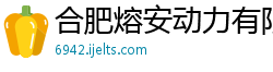 合肥熔安动力有限责任公司